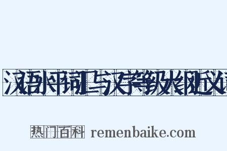 汉语水平词汇与汉字等级大纲近义词是什么意思的图片